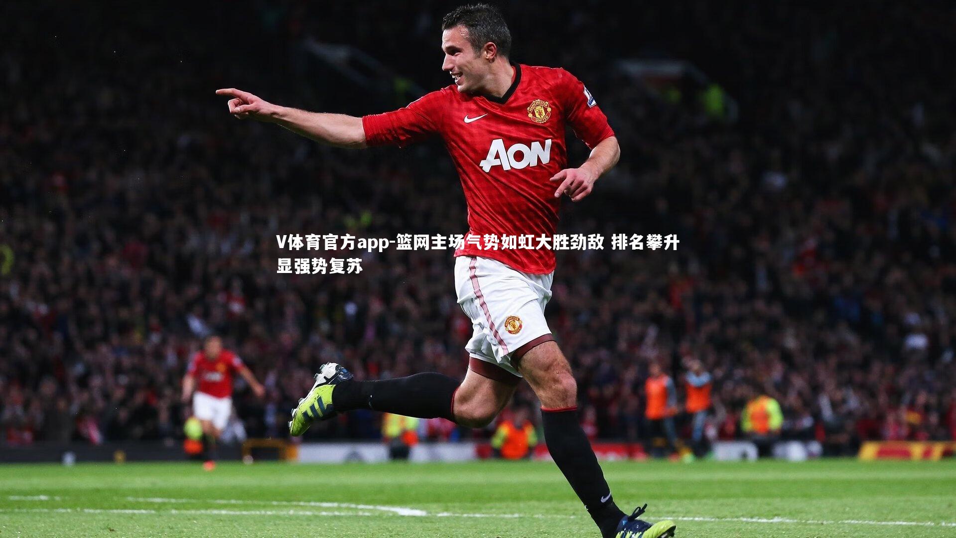 V体育官方app-篮网主场气势如虹大胜劲敌 排名攀升显强势复苏