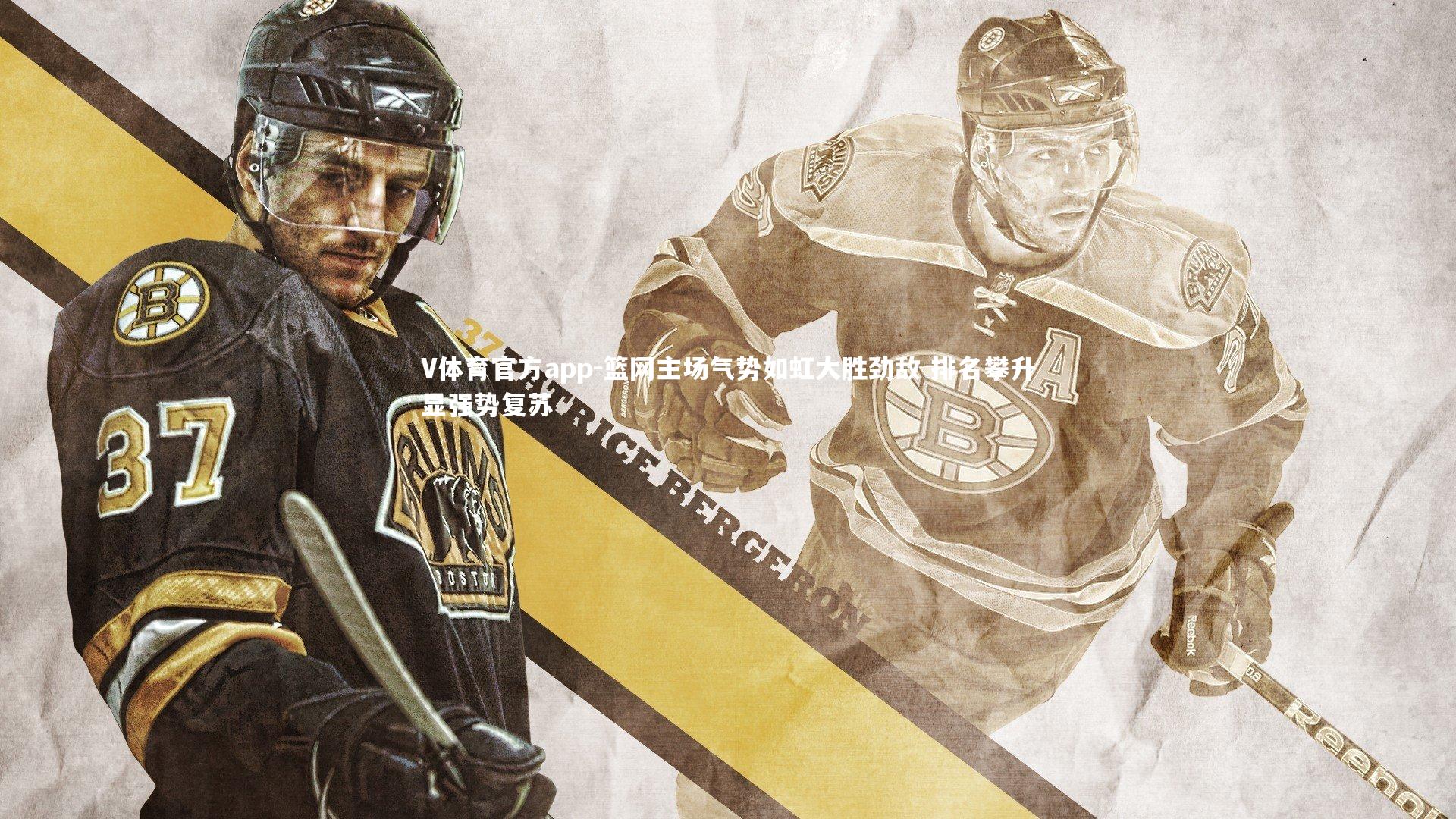 篮网主场气势如虹大胜劲敌 排名攀升显强势复苏