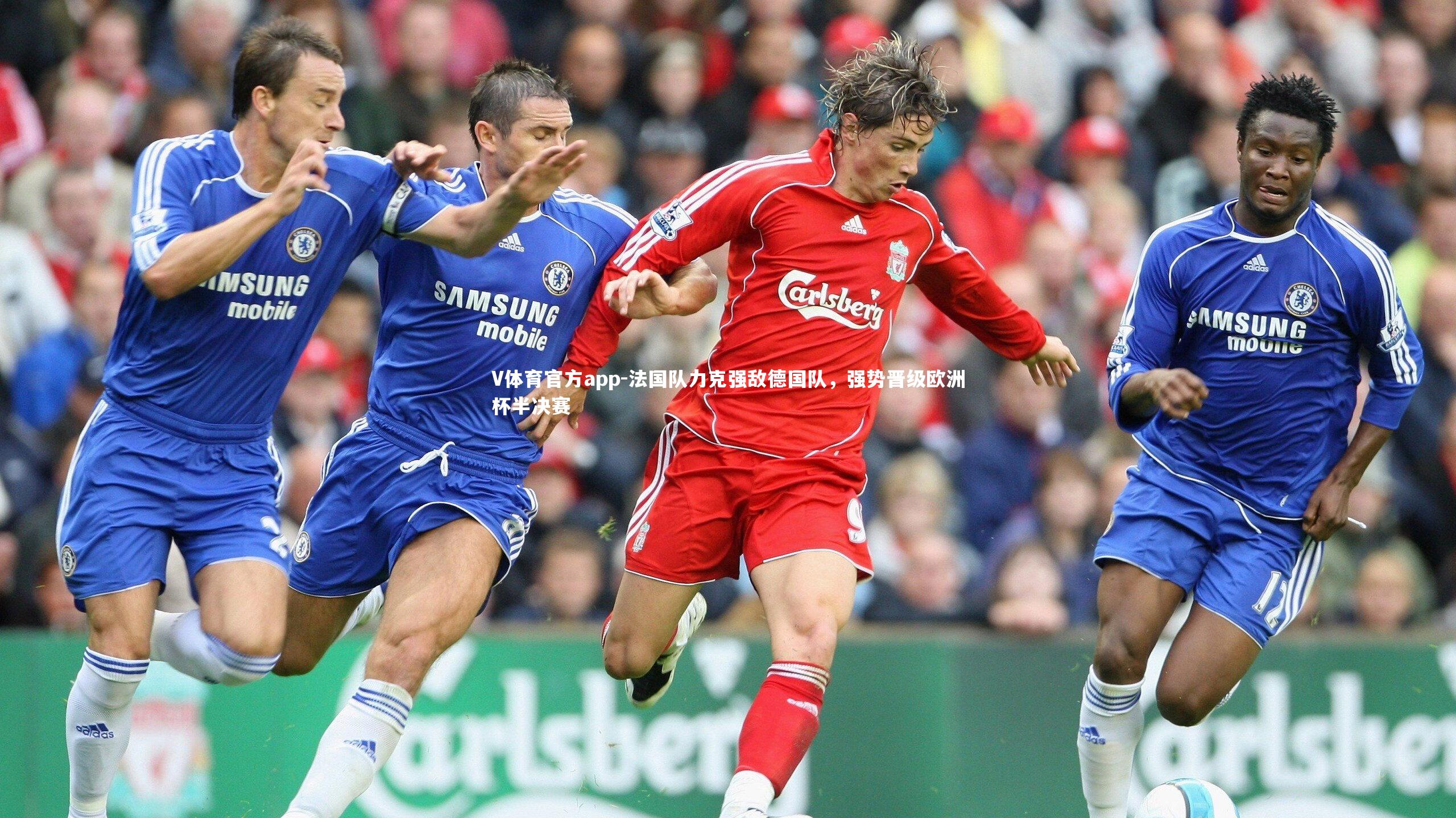 法国队力克强敌德国队,强势晋级欧洲杯半决赛