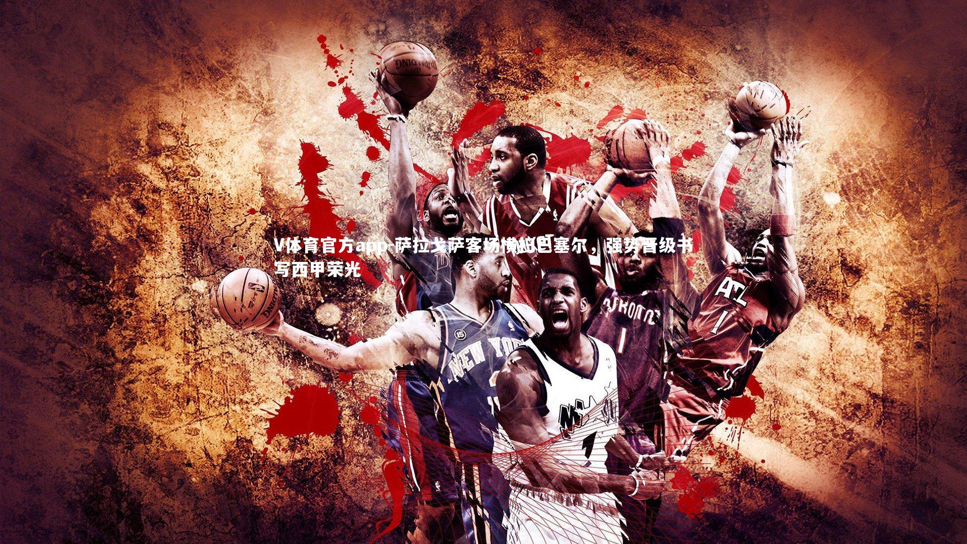 萨拉戈萨客场横扫巴塞尔，强势晋级书写西甲荣光