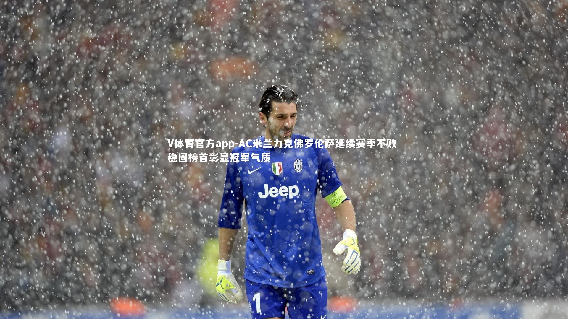 AC米兰力克佛罗伦萨延续赛季不败 稳固榜首彰显冠军气质