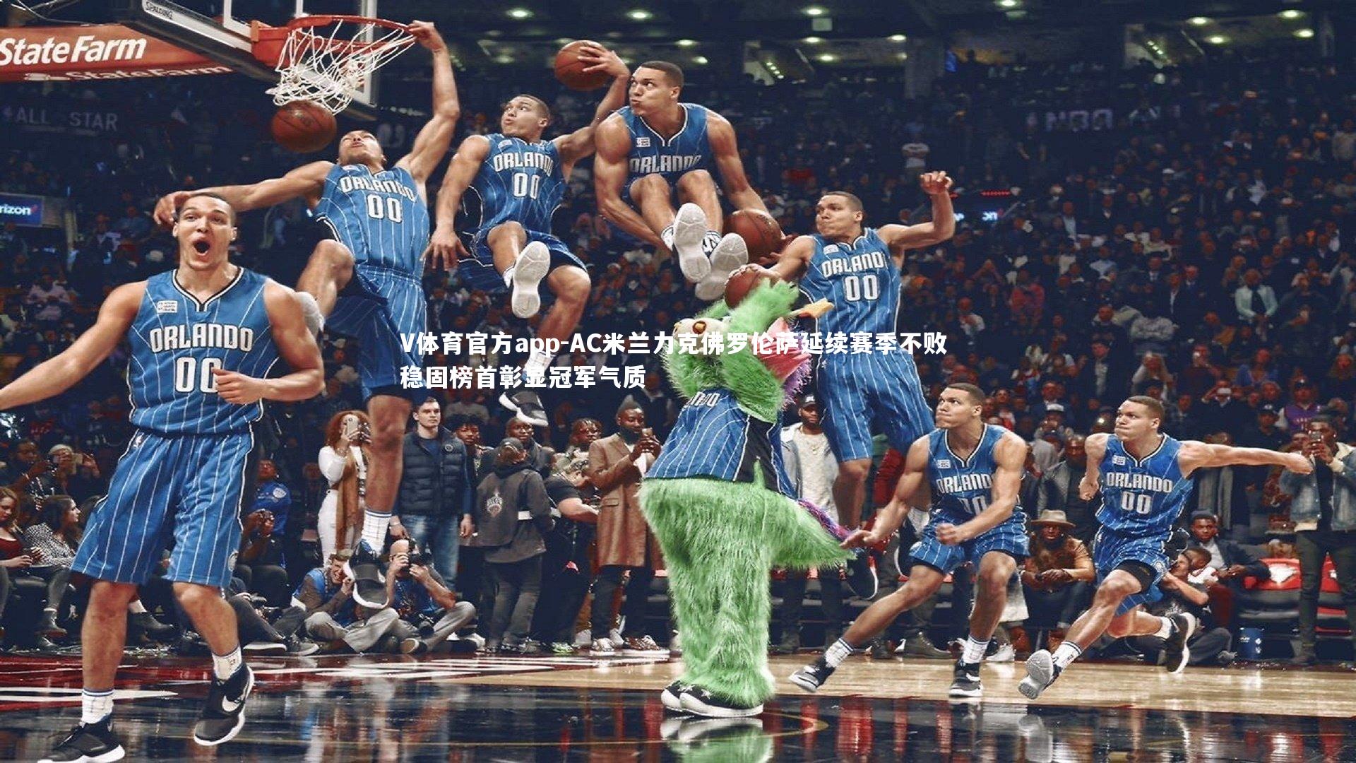 AC米兰力克佛罗伦萨延续赛季不败 稳固榜首彰显冠军气质