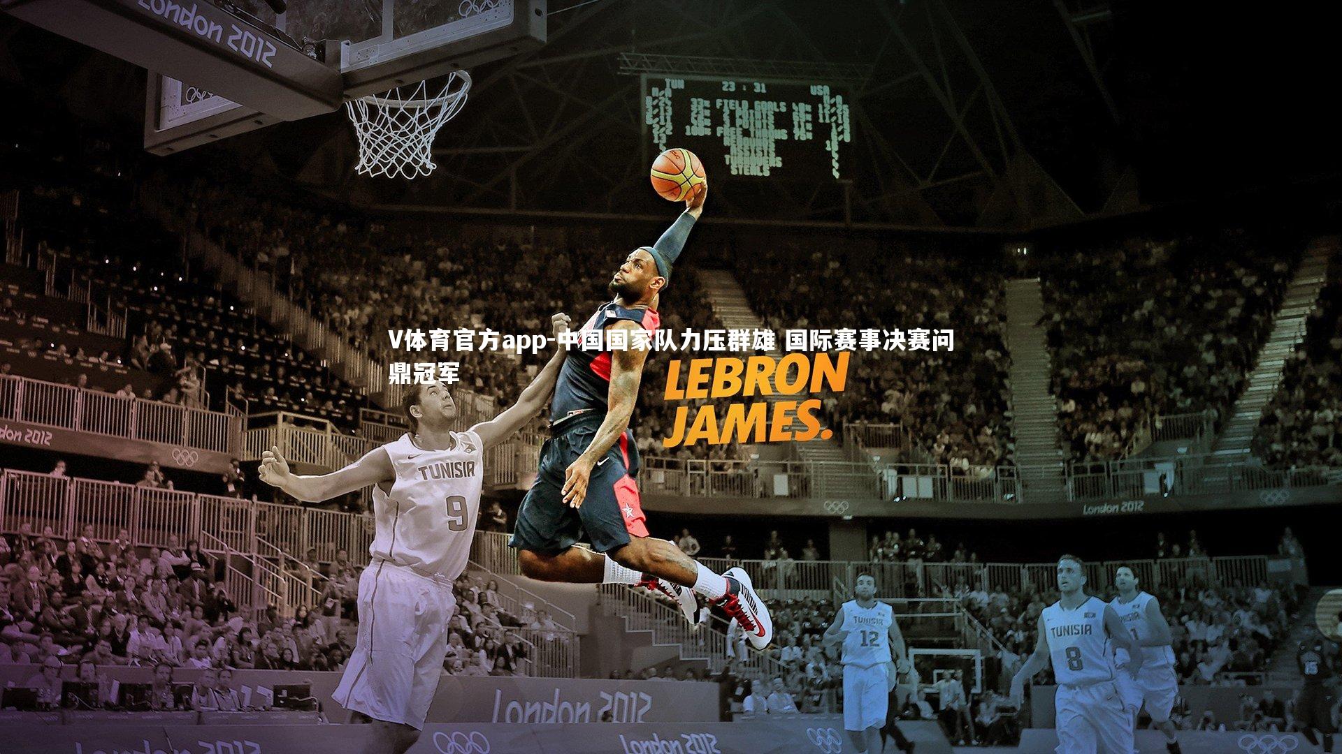 V体育官方app-中国国家队力压群雄 国际赛事决赛问鼎冠军