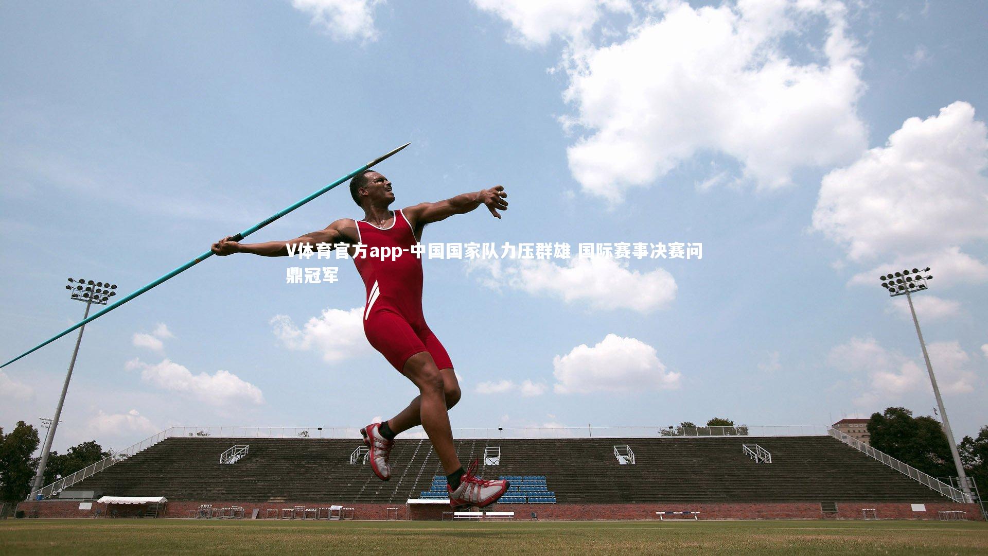 中国国家队力压群雄 国际赛事决赛问鼎冠军