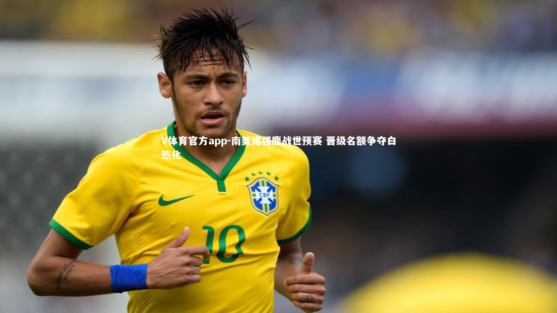 V体育官方app-南美诸强鏖战世预赛 晋级名额争夺白热化