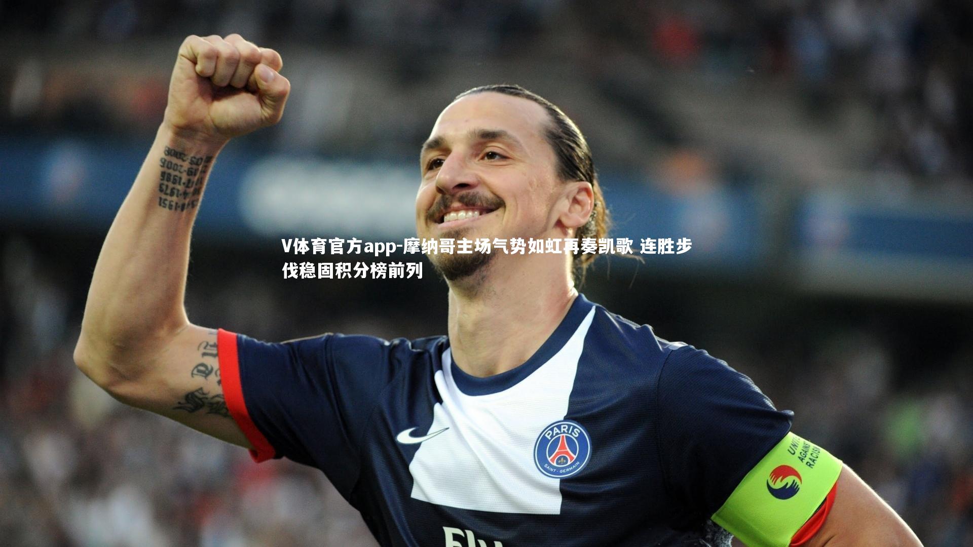 摩纳哥主场气势如虹再奏凯歌 连胜步伐稳固积分榜前列