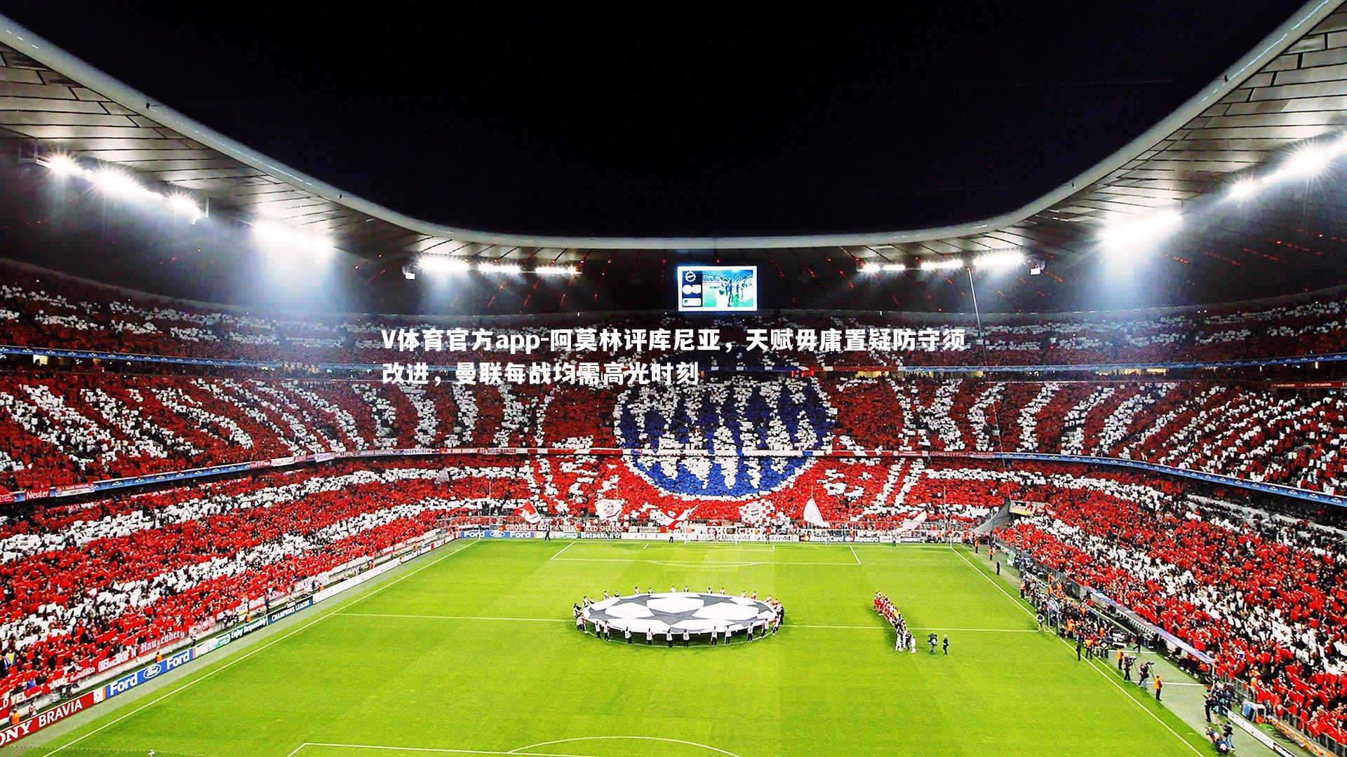 阿莫林评库尼亚，天赋毋庸置疑防守须改进，曼联每战均需高光时刻