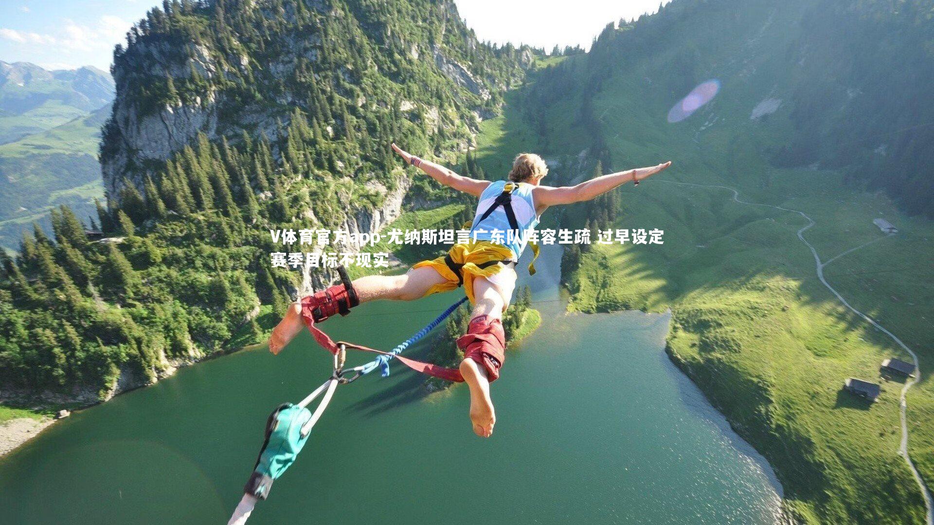 尤纳斯坦言广东队阵容生疏 过早设定赛季目标不现实