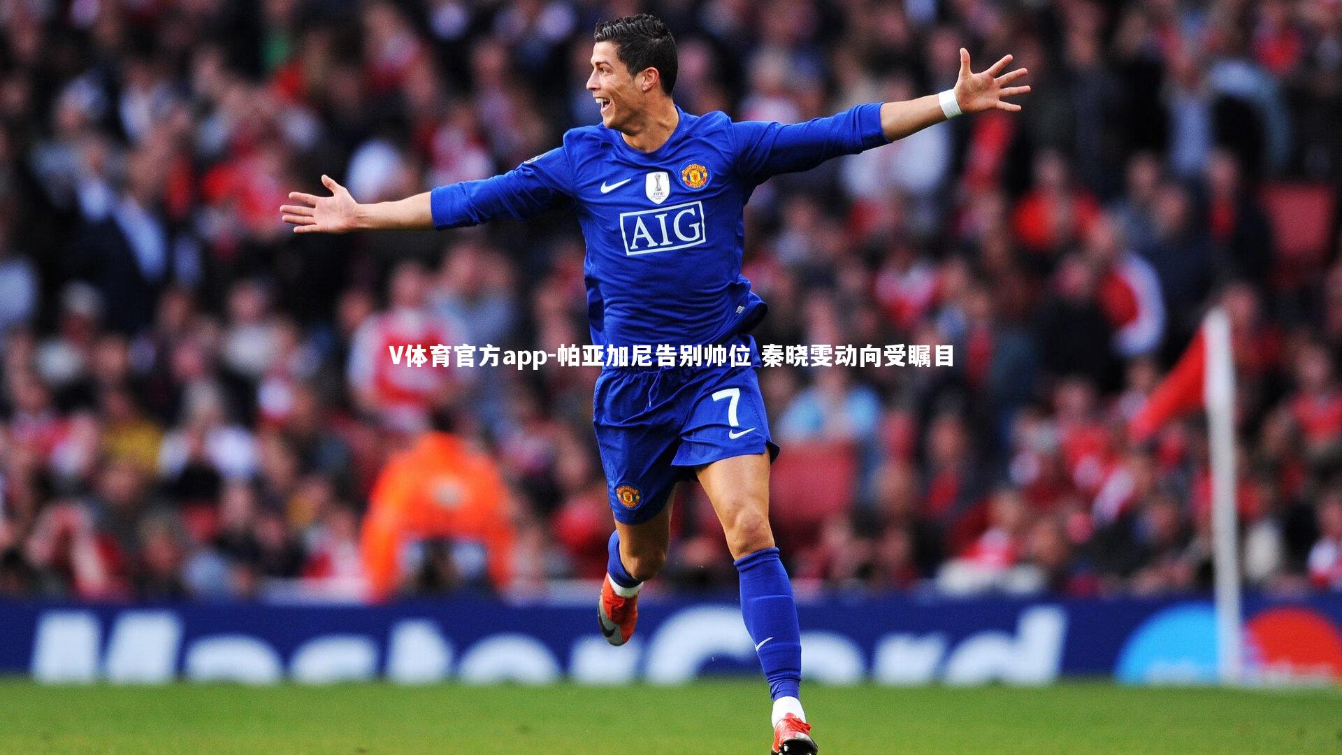 帕亚加尼告别帅位 秦晓雯动向受瞩目