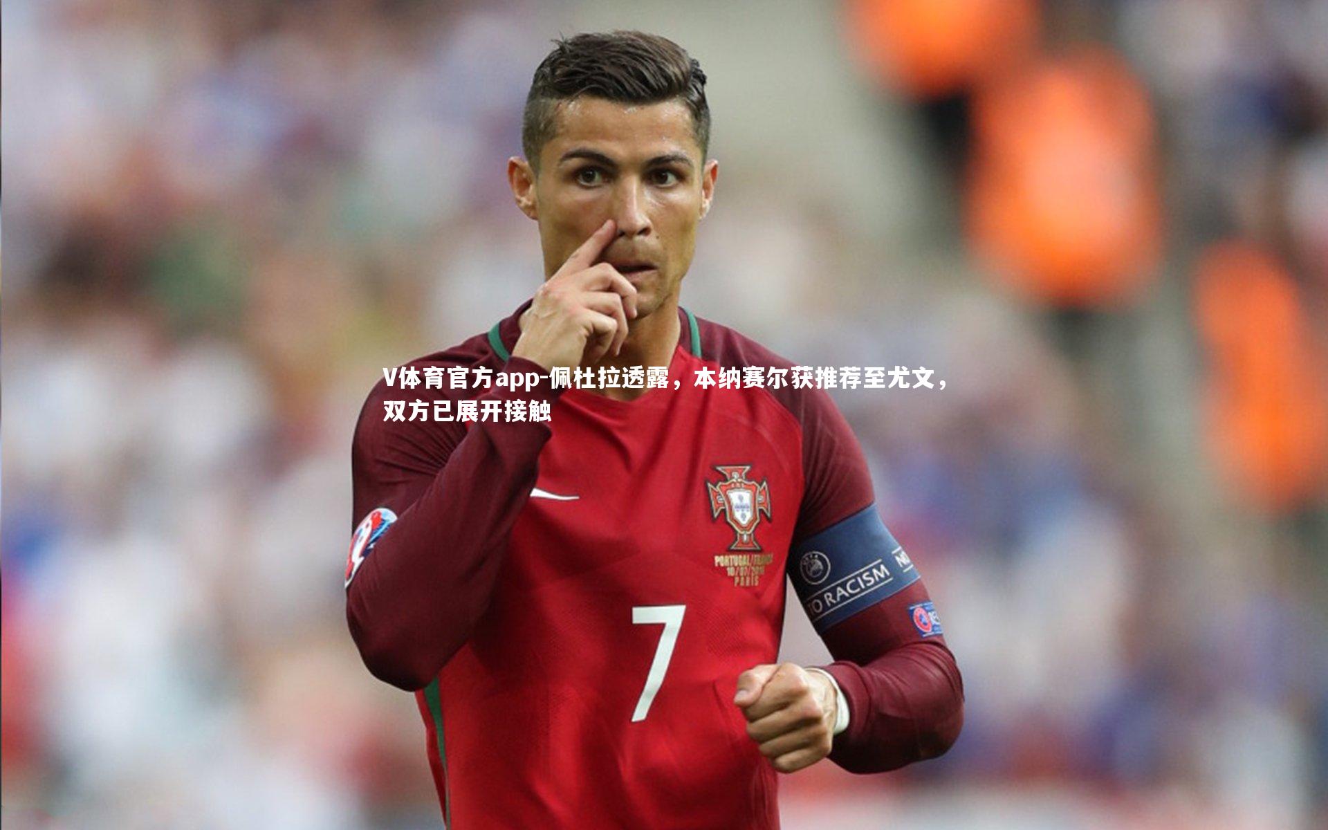 V体育官方app-佩杜拉透露，本纳赛尔获推荐至尤文，双方已展开接触